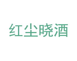 红尘晓酒 商标图样