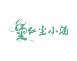 红尘 红尘小酒 商标图样