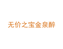 无价之宝金泉醉 商标图样