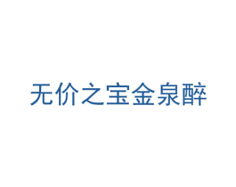 无价之宝金泉醉 商标图样