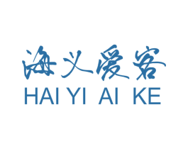 海义爱客 商标图样