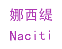 娜西缇 NACITI 商标图样