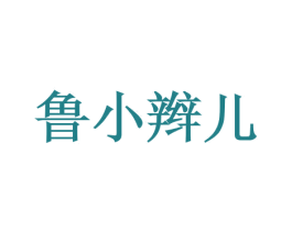 鲁小辫儿 商标图样