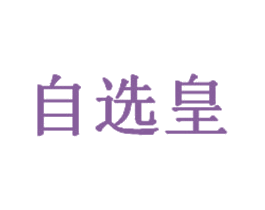 自选皇 商标图样