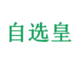 自选皇 商标图样