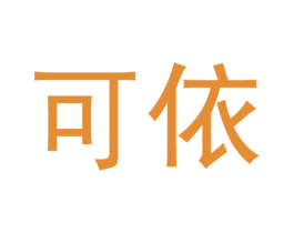 可依 商标图样
