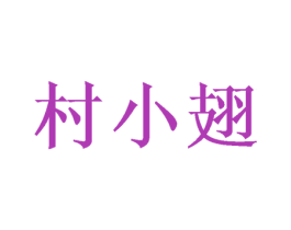 村小翅 商标图样