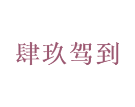 肆玖驾到 商标图样