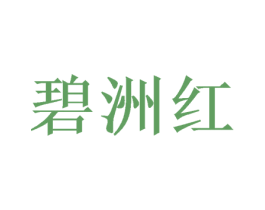 碧洲红 商标图样