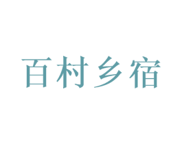 百村乡宿 商标图样