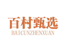 百村甄选 商标图样