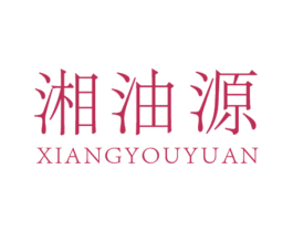 湘油源 商标图样