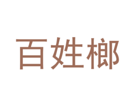 百姓榔 商标图样