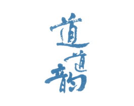 道道韵 商标图样