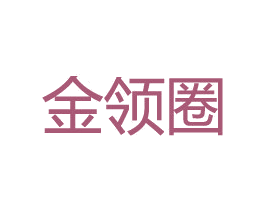 金领圈 商标图样