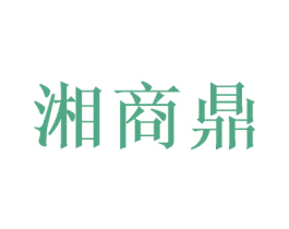 湘商鼎 商标图样