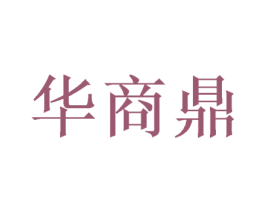 华商鼎 商标图样