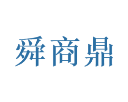 舜商鼎 商标图样