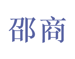 邵商 商标图样