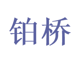 铂桥 商标图样