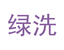绿洗 商标图样