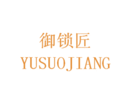 御锁匠 商标图样