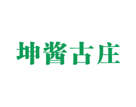 坤酱古庄 商标图样