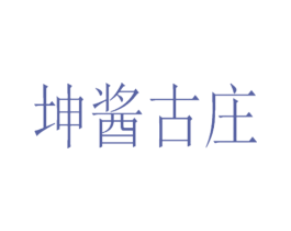 坤酱古庄 商标图样