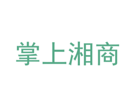 掌上湘商 商标图样