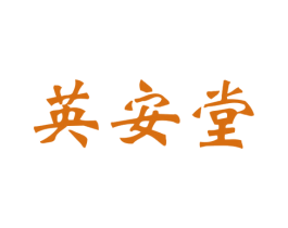 英安堂 商标图样