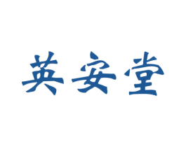 英安堂 商标图样