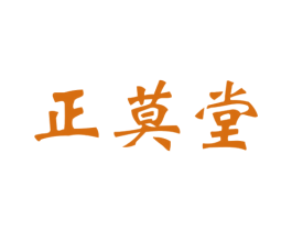 正莫堂 商标图样