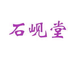 石岘堂 商标图样