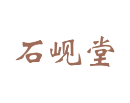 石岘堂 商标图样