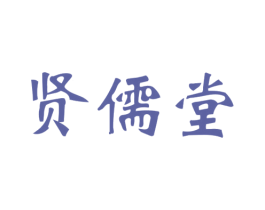 贤儒堂 商标图样