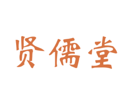 贤儒堂 商标图样