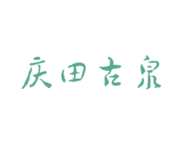 庆田古泉 商标图样