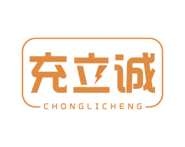 充立诚 商标图样