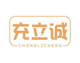 充立诚 商标图样