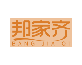 邦家齐 商标图样
