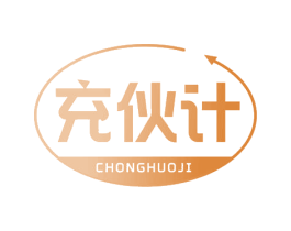 充伙计 商标图样