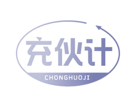 充伙计 商标图样
