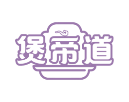 煲帝道 商标图样