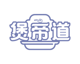 煲帝道 商标图样