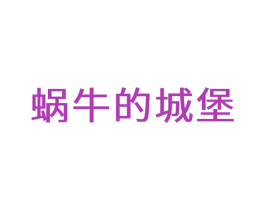 蜗牛的城堡 商标图样