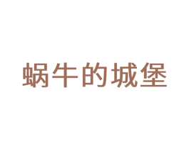 蜗牛的城堡 商标图样