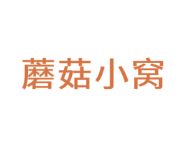 蘑菇小窝 商标图样