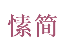 愫简 商标图样