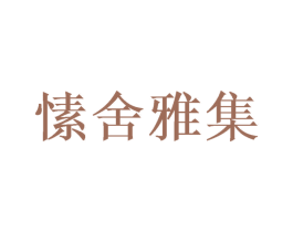 愫舍雅集 商标图样
