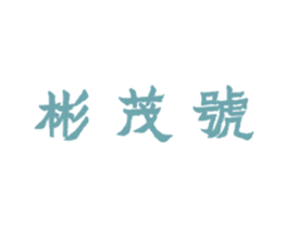 彬茂号 商标图样